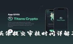 TPWallet头像提交审核时间详