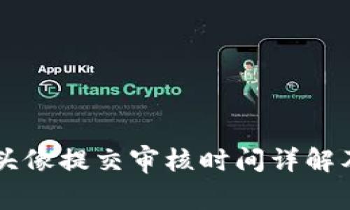 TPWallet头像提交审核时间详解及注意事项