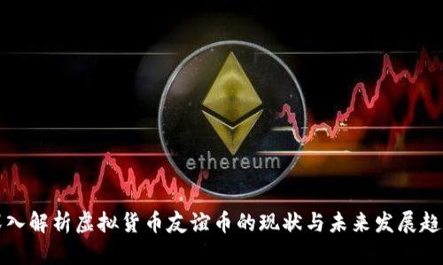 深入解析虚拟货币友谊币的现状与未来发展趋势