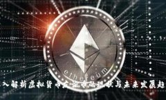 深入解析虚拟货币友谊币