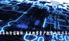 虚拟币的价值解析：未来