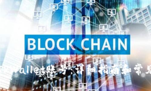 如何找回TPWallet账号：详细指南和常见问题解答