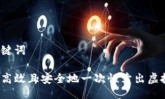 与关键词如何高效且安全