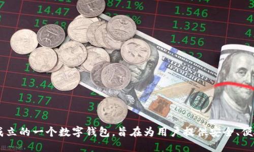 TPWallet是于2018年成立的一个数字钱包，旨在为用户提供安全、便捷的加密货币管理服务。