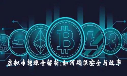 虚拟币转账全解析：如何确保安全与效率