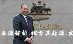 菠萝币虚拟币来源解析：