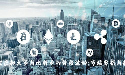 如何应对虚拟火币与比特币的价格波动：市场分析与投资策略