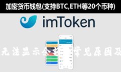 TPWallet无法显示余额的常见