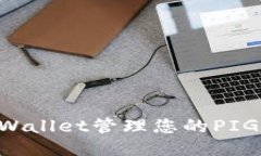 如何使用TPWallet管理您的