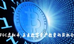FOC虚拟币：未来数字资产