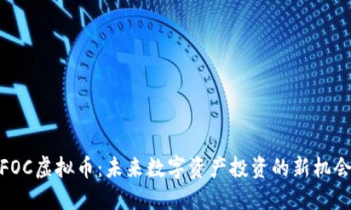 FOC虚拟币：未来数字资产投资的新机会