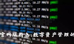TPWallet官网版特色：数字资