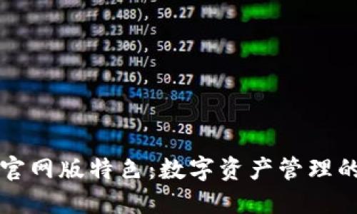 TPWallet官网版特色：数字资产管理的全新体验