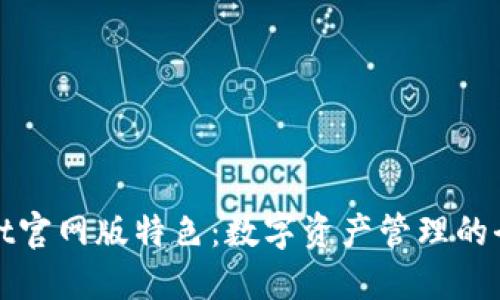 TPWallet官网版特色：数字资产管理的全新体验