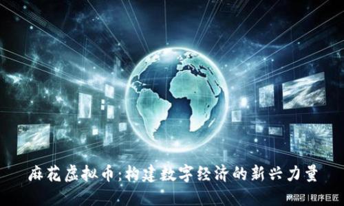 麻花虚拟币：构建数字经济的新兴力量