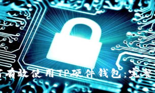 如何有效使用TP硬件钱包：完整指南