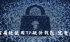 如何有效使用TP硬件钱包：