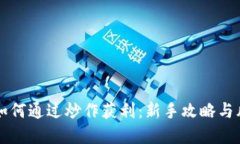 虚拟币如何通过炒作获利