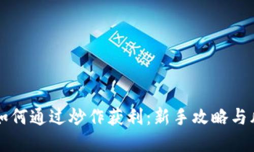 虚拟币如何通过炒作获利：新手攻略与风险评估