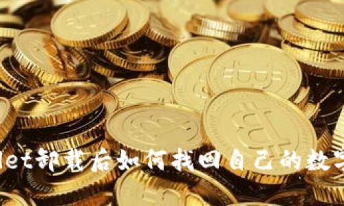 TPWallet卸载后如何找回自己的数字资产？