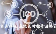 3月1号虚拟币交易入刑：新