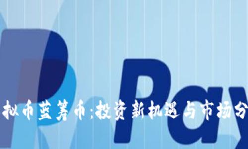 虚拟币蓝筹币：投资新机遇与市场分析