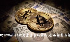 如何应对TPWallet被恶意多签