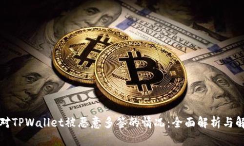 如何应对TPWallet被恶意多签的情况：全面解析与解决方案