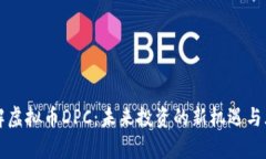 深入了解虚拟币DPC：未来