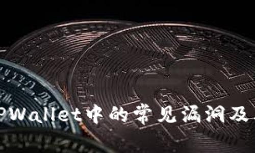 彻底分析TPWallet中的常见漏洞及其解决方案