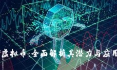 Ruff虚拟币：全面解析其潜