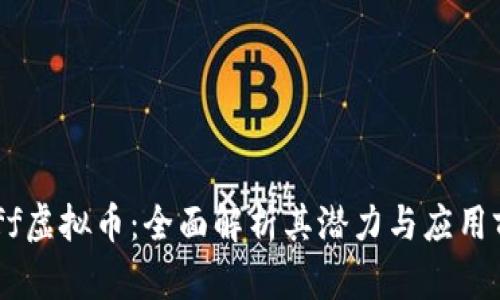 Ruff虚拟币：全面解析其潜力与应用前景