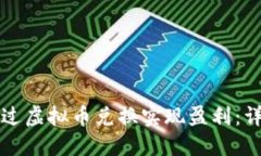 如何通过虚拟币兑换实现