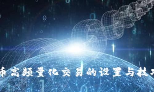 虚拟币高频量化交易的设置与技巧解析