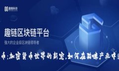 猫咪虚拟币：加密货币世