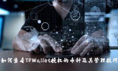 如何查看TPWallet授权的币种