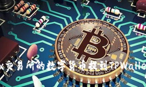 如何将OKEx交易所的数字货币提到TPWallet？完整指南