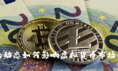 俄乌谈判的动态如何影响