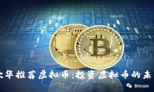 新华财经杨欣华推荐虚拟币：投资虚拟币的未来与风险分析
