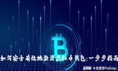 如何安全有效地激活虚拟
