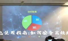虚拟币交易中的钱包使用