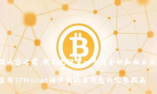 在撰写内容之前，我们先设置一个符合的和相关关键词。

如何使用TPWallet同步到欧易钱包的完整指南