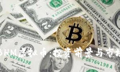 深入了解BHM虚拟币：投资前景与市场趋势分析