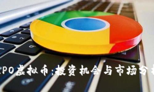 RPO虚拟币：投资机会与市场分析