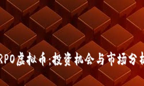 RPO虚拟币：投资机会与市场分析