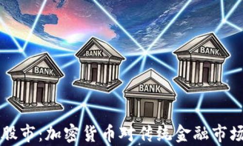 
虚拟币冲击股市：加密货币对传统金融市场的影响分析