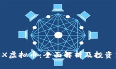 GDEX虚拟币：全面解析及投