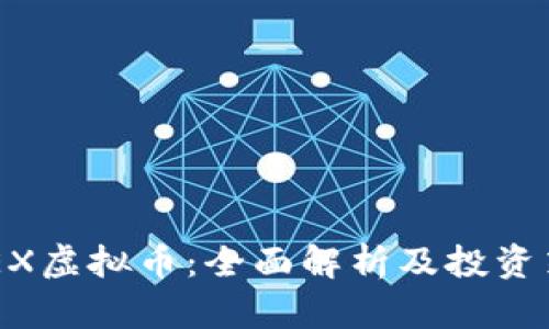 GDEX虚拟币：全面解析及投资策略