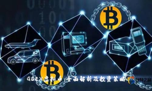 GDEX虚拟币：全面解析及投资策略
