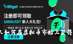 : 华人如何在虚拟币市场上
